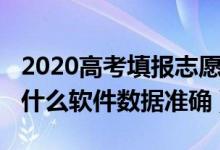 2020高考填報志愿大數(shù)據(jù)（2022高考填志愿什么軟件數(shù)據(jù)準確）
