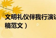 文明禮儀伴我行演講稿（文明禮儀伴我行演講稿范文）