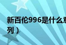 新百倫996是什么意思（新百倫996是什么系列）