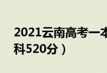 2021云南高考一本分數(shù)線：文科565分（理科520分）