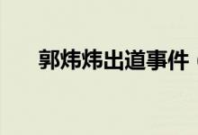 郭煒煒出道事件（郭煒煒出道什么梗）