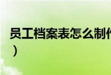 員工檔案表怎么制作（帶你運用表格快速制作）