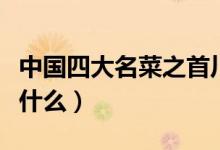 中國四大名菜之首川菜（中國四大名菜之首是什么）