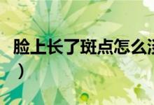 臉上長(zhǎng)了斑點(diǎn)怎么淡化（可以試試這四種辦法）