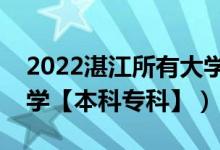 2022湛江所有大學(xué)排名（廣東湛江有哪些大學(xué)【本科?？啤浚?class=