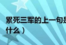 累死三軍的上一句是啥（累死三軍的上一句是什么）