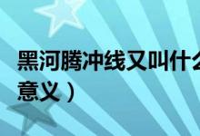 黑河騰沖線又叫什么（黑河騰沖線有什么地理意義）