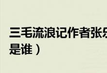 三毛流浪記作者張樂平拼音（三毛流浪記作者是誰）