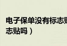 電子保單沒有標志貼罰款嗎（電子保單沒有標志貼嗎）