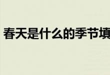 春天是什么的季節(jié)填空(春天是什么的季節(jié))
