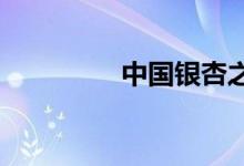 中國(guó)銀杏之鄉(xiāng)指的是哪里