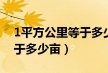 1平方公里等于多少平方毫米（1平方公里等于多少畝）