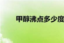 甲醇沸點(diǎn)多少度（甲醇沸點(diǎn)多少度）