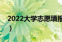 2022大學(xué)志愿填報(bào)軟件免費(fèi)（志愿軟件介紹）