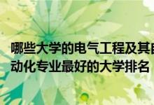 哪些大學(xué)的電氣工程及其自動(dòng)化排名（2022電氣工程及其自動(dòng)化專(zhuān)業(yè)最好的大學(xué)排名）