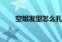 空姐發(fā)型怎么扎（空姐發(fā)型怎么扎）