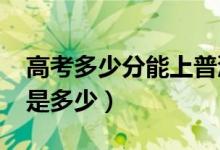高考多少分能上普洱學(xué)院（2021錄取分?jǐn)?shù)線是多少）