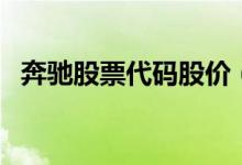 奔馳股票代碼股價(jià)（奔馳股票代碼是多少）