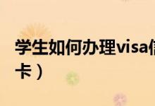 學生如何辦理visa信用卡（學生如何辦理visa卡）