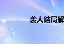 襲人結(jié)局解讀（襲人結(jié)局）