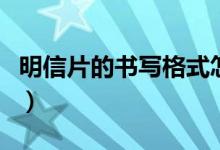 明信片的書(shū)寫(xiě)格式怎么寫(xiě)（明信片的書(shū)寫(xiě)格式）