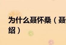 為什么聶懷桑（聶懷桑結(jié)局 具體內(nèi)容如下介紹）