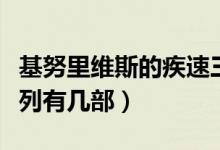 基努里維斯的疾速三部曲（基努里維斯疾速系列有幾部）