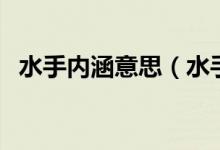 水手內(nèi)涵意思（水手是什么意思深層意思）
