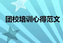 團校培訓心得范文（團校培訓心得怎么寫）