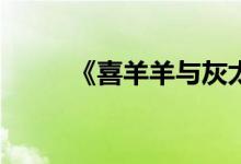 《喜羊羊與灰太狼》為什么被禁？