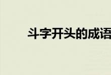 斗字開頭的成語（斗字開頭的成語）