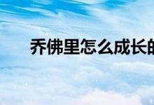 喬佛里怎么成長的（喬佛里怎么死的）