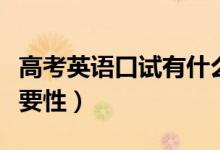高考英語(yǔ)口試有什么作用（高考口語(yǔ)考試的重要性）