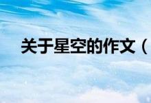 關(guān)于星空的作文（關(guān)于星空的作文范文）
