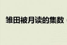 雛田被月讀的集數(shù)（雛田中月讀是第幾集）