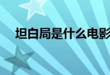 坦白局是什么電影（坦白局是什么意思）
