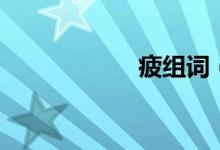 疲組詞（疲的意思）