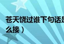 蒼天饒過誰下句話是什么（蒼天饒過誰下句怎么接）