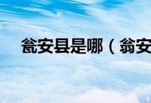 甕安縣是哪（翁安縣是屬于哪個(gè)市管轄）