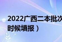 2022廣西二本批次志愿填報(bào)具體時(shí)間（什么時(shí)候填報(bào)）