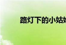 路燈下的小姑娘歌詞（楊坤演唱）