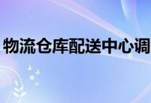 物流倉庫配送中心調(diào)研（網(wǎng)絡詞kp什么意思）