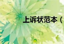 上訴狀范本（上訴狀范本參考）