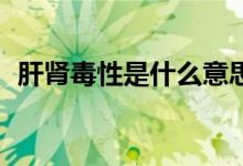 肝腎毒性是什么意思(高數(shù)dx是什么意思)