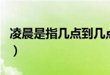 凌晨是指幾點到幾點（凌晨是指幾點到幾點鐘）