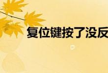 復(fù)位鍵按了沒(méi)反應(yīng)（復(fù)位鍵是哪個(gè)）