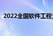 2022全國軟件工程大學(xué)排名（什么學(xué)校好）