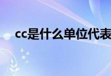 cc是什么單位代表什么(cc是什么單位)