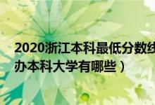 2020浙江本科最低分?jǐn)?shù)線(2022浙江錄取分?jǐn)?shù)線最低的公辦本科大學(xué)有哪些)