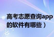 高考志愿查詢app（2022免費查詢高考志愿的軟件有哪些）